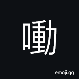 Ideograph loquacious, the sound of singing, to sing in a loud voice, loud CJK Symbol