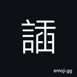 Ideograph loquacious, to break into a conversation, an irrelevant episode CJK Symbol