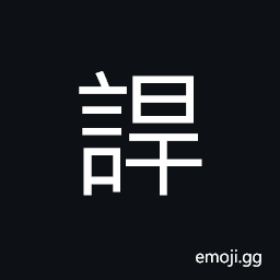 Ideograph loquacity, boasting; hyperbole, to talk harshly; to shout angrily CJK Symbol