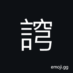 Ideograph loquacity, to inquire; to ask; to make inquiry CJK Symbol