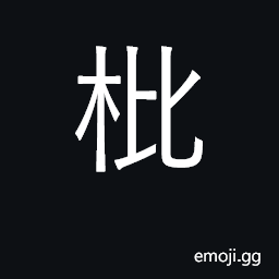 Ideograph loquat CJK Symbol