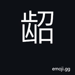Ideograph lose baby teeth and get adult teeth CJK Symbol
