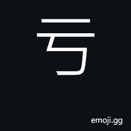 Ideograph lose, fail; damage; deficient CJK Symbol