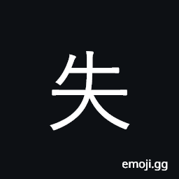 Ideograph lose; make mistake, neglect CJK Symbol