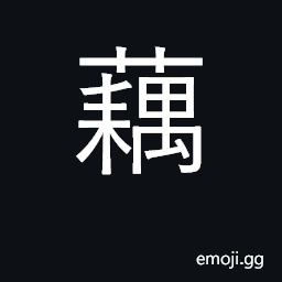 Ideograph lotus root CJK Symbol
