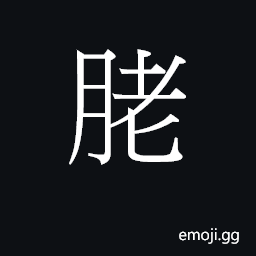 Ideograph lou5 Symbol