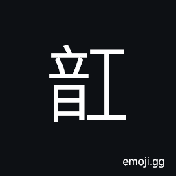 Ideograph loud CJK Symbol