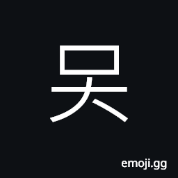 Ideograph loud; clamour; hubbub, big mouth, to brag CJK Symbol