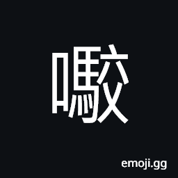 Ideograph loud; to roar CJK Symbol