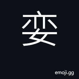 Ideograph lovely, beautiful; docile, obedie CJK Symbol