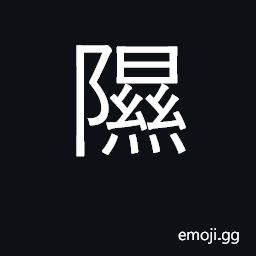 Ideograph low, damp land, marsh, swamp CJK Symbol