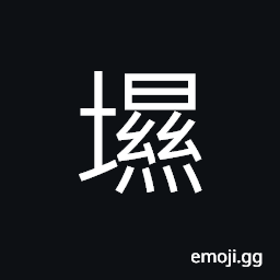 Ideograph low-lying area, to accumulate soil; to store up soil CJK Symbol