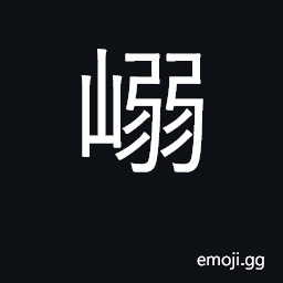 Ideograph low part of a mountain CJK Symbol