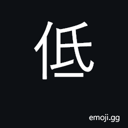 Ideograph low; to lower, hang, bend, bow CJK Symbol