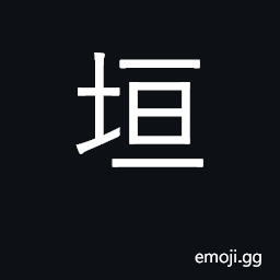 Ideograph low wall CJK Symbol