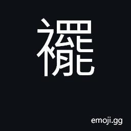 Ideograph lower part of a robe CJK Symbol