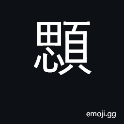 Ideograph lower part of face; jaw; gills of a fish CJK Symbol