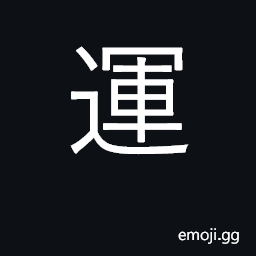 Ideograph luck, fortune; ship, transport CJK Symbol
