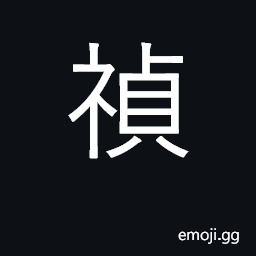 Ideograph lucky, auspicious, good omen CJK Symbol