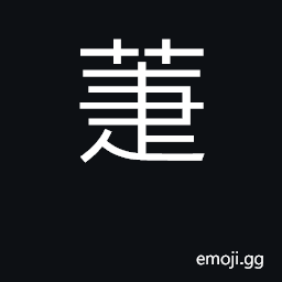 Ideograph lucky plant CJK Symbol