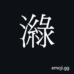 Ideograph luk6 Symbol