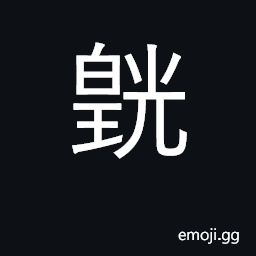 Ideograph luminous; bright hoary, white CJK Symbol