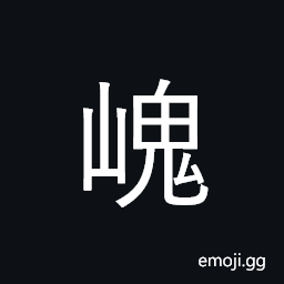 Ideograph lump on the hills, rugged; rough; rough, lofty; steep, the dejection one feels at heart CJK Symbol