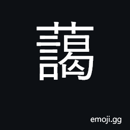 Ideograph lush; affable, friendly CJK Symbol