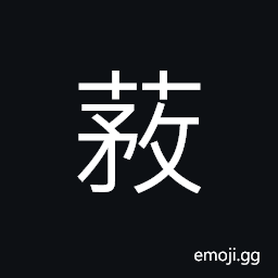 Ideograph lush growth; dense growth of silky grass; fine grass CJK Symbol