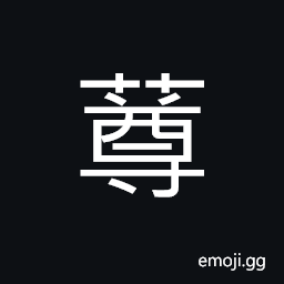 Ideograph lush growth; dense growth of trees and grass, to huddle together; to crowd together CJK Symbol