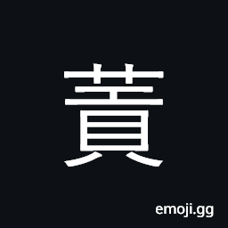 Ideograph lush growth of grass, trees and fruits CJK Symbol