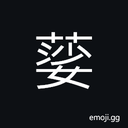 Ideograph lush; luxuriant of grass and trees CJK Symbol