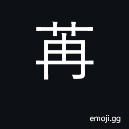 Ideograph lush; successively, in order CJK Symbol