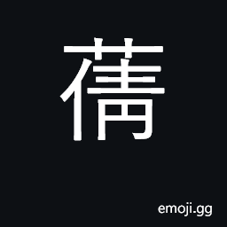 Ideograph lush vegetation, luxuriant growth CJK Symbol