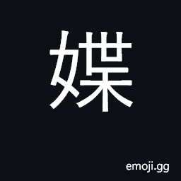 Ideograph lust after, act indecently; lewd CJK Symbol