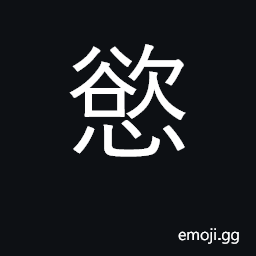 Ideograph lust, desire, passion; appetite CJK Symbol