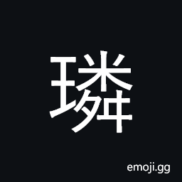 Ideograph luster of jade CJK Symbol