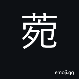 Ideograph luxuriance of growth CJK Symbol