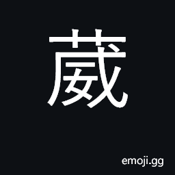 Ideograph luxuriant, flourishing; used for various plants CJK Symbol