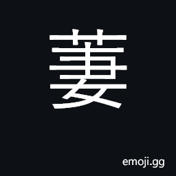 Ideograph luxuriant foliage; crowded CJK Symbol