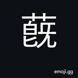 Ideograph luxuriant growth; extreme; to reach CJK Symbol
