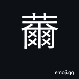 Ideograph luxuriant growth of flower CJK Symbol