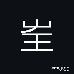 Ideograph luxuriant; lush; flourishing CJK Symbol