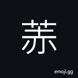 Ideograph luxuriant; lush of grass and trees, (same as èµ«) bright; glowing, brilliant; glorious, (same as åš‡) angry, fear; dread; fright; scare CJK Symbol