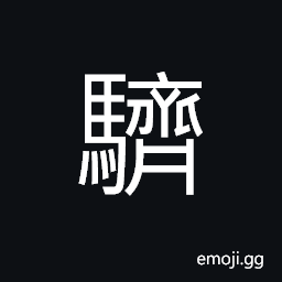 Ideograph luxuriant of the grass; the grass growing densely, horses traveling in line order and swiftly CJK Symbol
