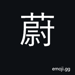 Ideograph luxuriant, thick; ornamental CJK Symbol