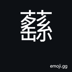 Ideograph luxuriant vegetation CJK Symbol