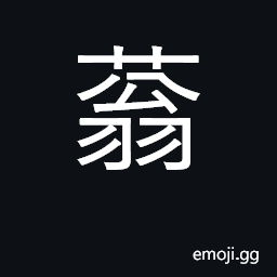 Ideograph luxuriant vegetation; lush CJK Symbol