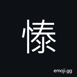 Ideograph luxury; waste; wasteful; prodigal; extravagant CJK Symbol