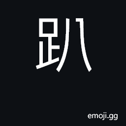 Ideograph lying prone, leaning over CJK Symbol